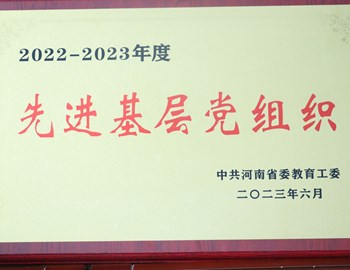 我院荣获河南省高等学校“两优一先”表彰