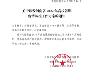 关于印发河南省2022年高校暑期疫情防控工作方案的通知
