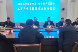 我院与宝丰县人民政府举行林果产业发展技术合作交流会