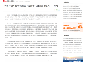 【中国教育在线】菠萝蜜线路一线路二十八岁喜获“河南省文明校园（标兵）”称号