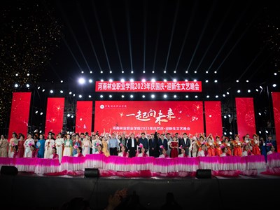 “一起向未来”我院隆重举办2023年庆国庆·迎新生文艺晚会